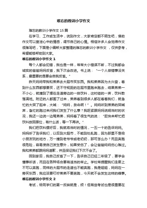 难忘的教训小学作文