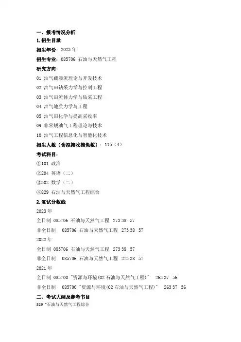 中国石油大学(北京)石油与天然气工程(专硕)专业2024年考研攻略