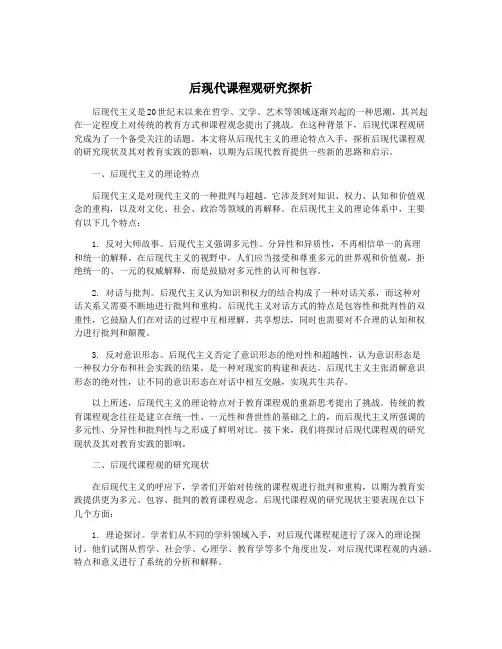 后现代课程观研究探析