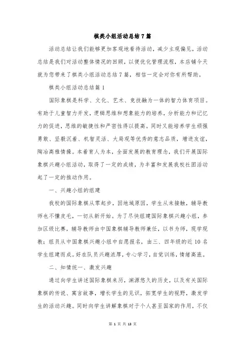 棋类小组活动总结7篇