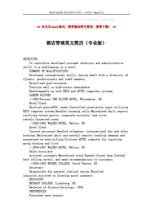 【最新2018】酒店管理英文简历(专业版)-word范文 (2页)
