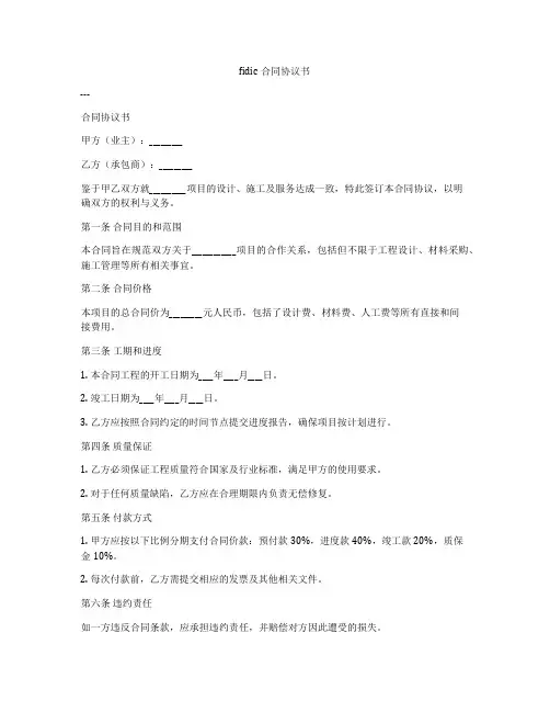 fidic合同协议书