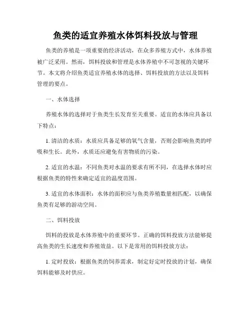 鱼类的适宜养殖水体饵料投放与管理
