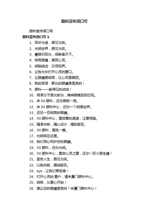 眼科宣传语口号