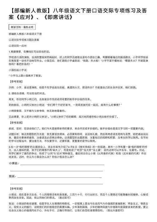 【部编新人教版】八年级语文下册口语交际专项练习及答案《应对》、《即席讲话》