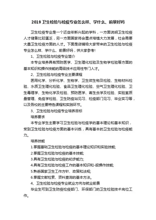 2019卫生检验与检疫专业怎么样、学什么、前景好吗