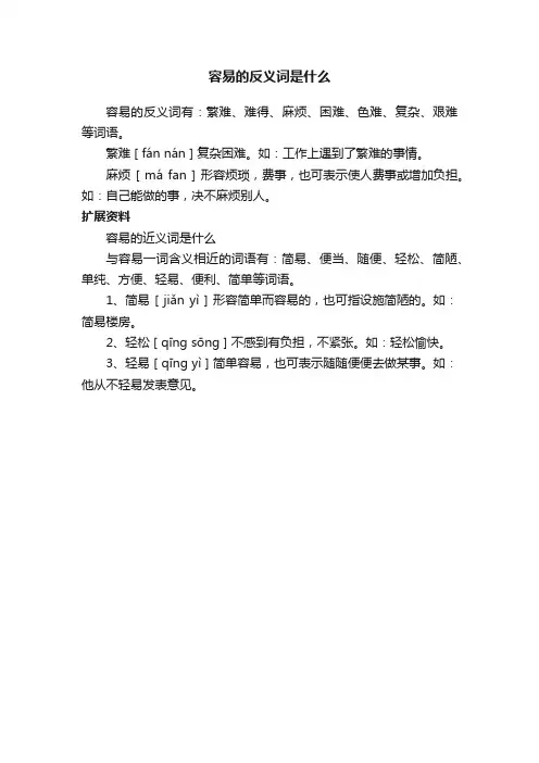 容易的反义词是什么