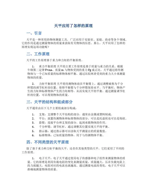 天平应用了怎样的原理
