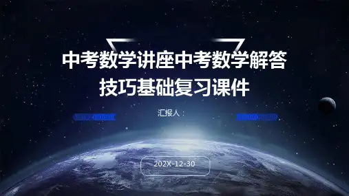 中考数学讲座中考数学解答技巧基础复习课件