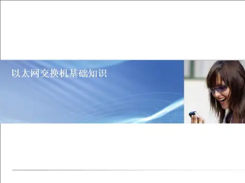 以太网交换机基础知识