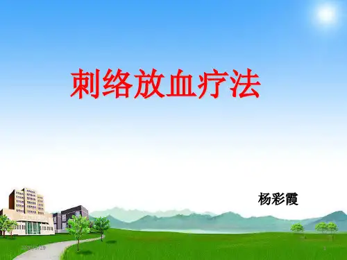 刺络放血疗法PPT课件