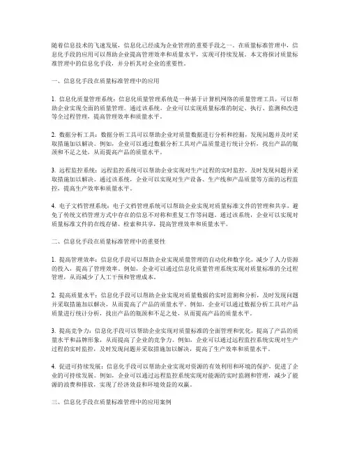 质量标准管理中的信息化手段