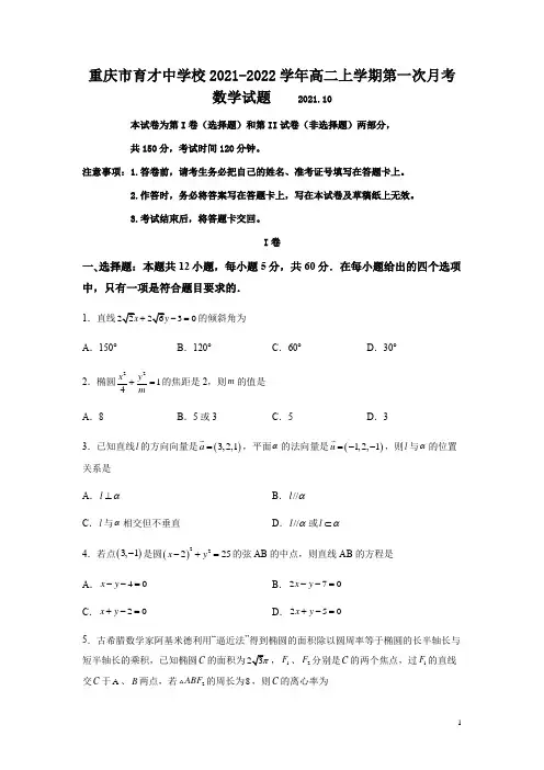 2021-2022学年重庆市育才中学校高二上学期第一次月考数学试题 Word版