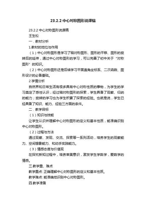 23.2.2中心对称图形说课稿