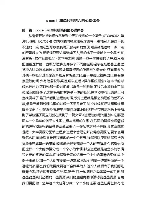 uocs-ii和单片机结合的心得体会
