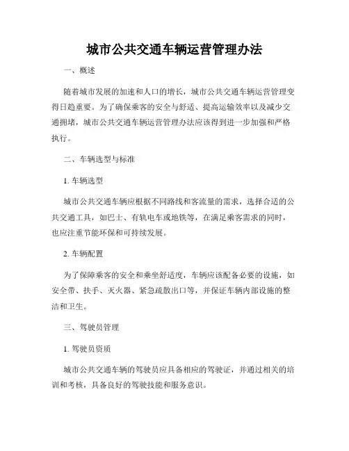 城市公共交通车辆运营管理办法