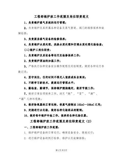工程部锅炉班工作范围及岗位职责范文(3篇)