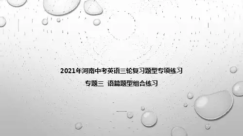 2021年河南中考英语三轮复习题型专项练习  专题三  语篇题型组合训练