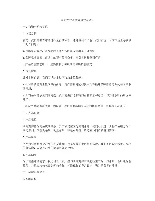 西湖龙井营销策划方案设计
