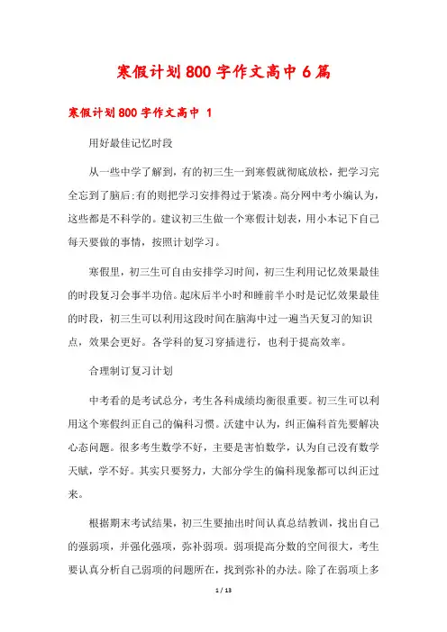 寒假计划800字作文高中6篇