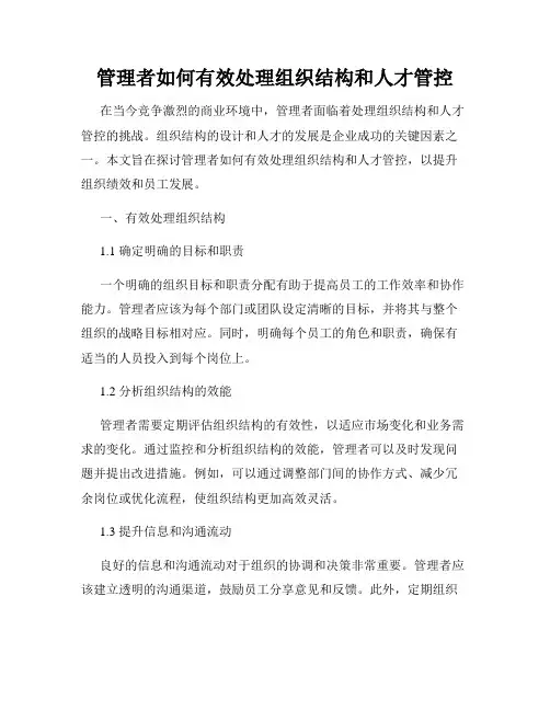 管理者如何有效处理组织结构和人才管控