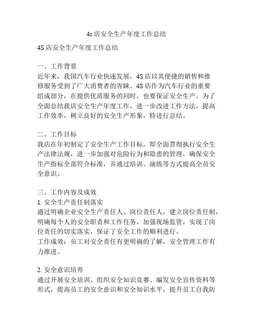 4s店安全生产年度工作总结