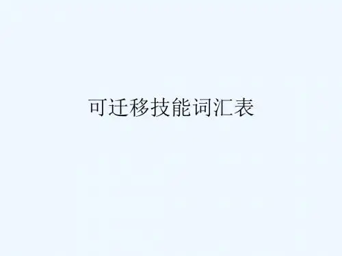 可迁移技能词汇表