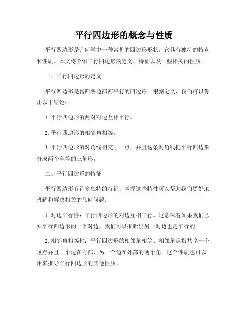 平行四边形的概念与性质