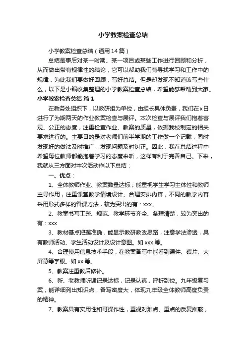 小学教案检查总结（通用14篇）