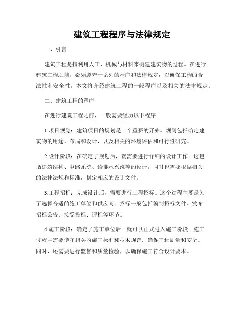 建筑工程程序与法律规定