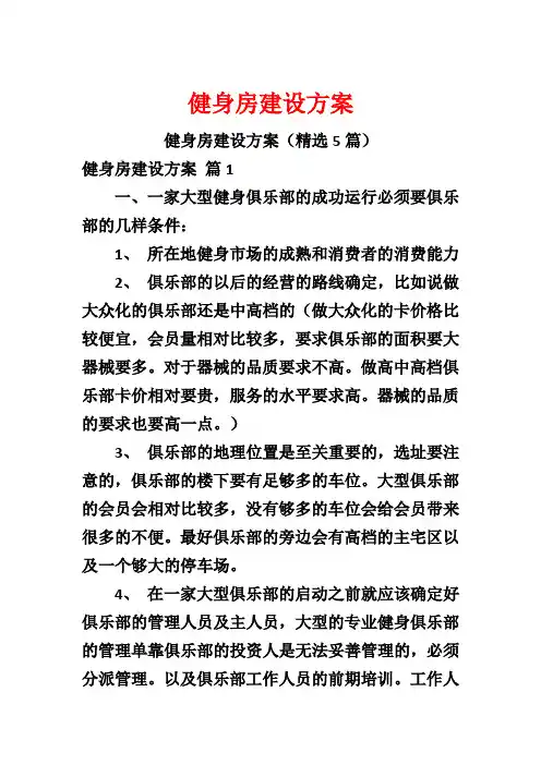 健身房建设方案