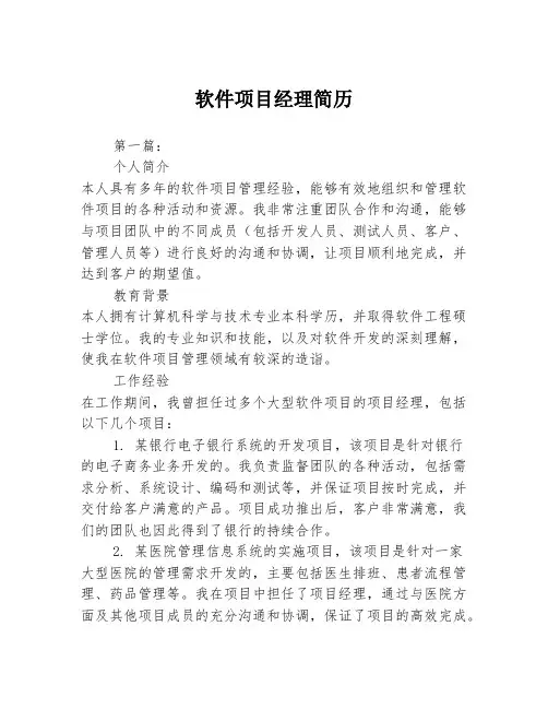 软件项目经理简历
