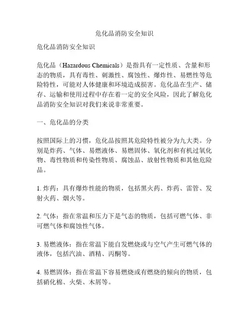 危化品消防安全知识