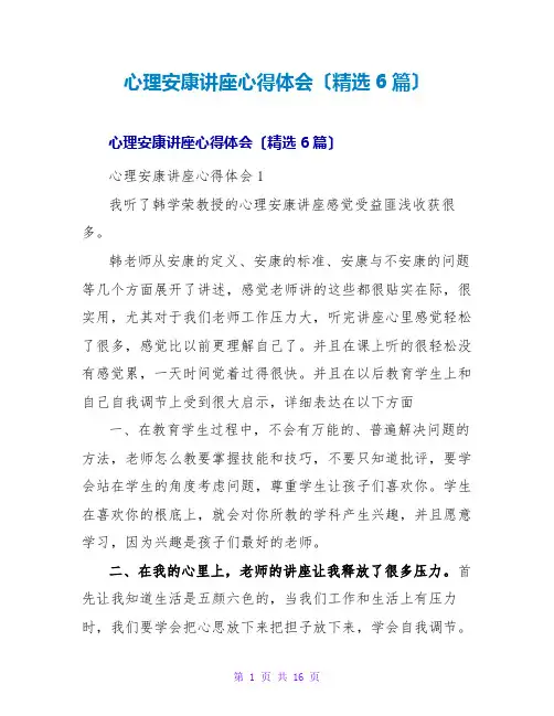 心理健康讲座心得体会(精选6篇)
