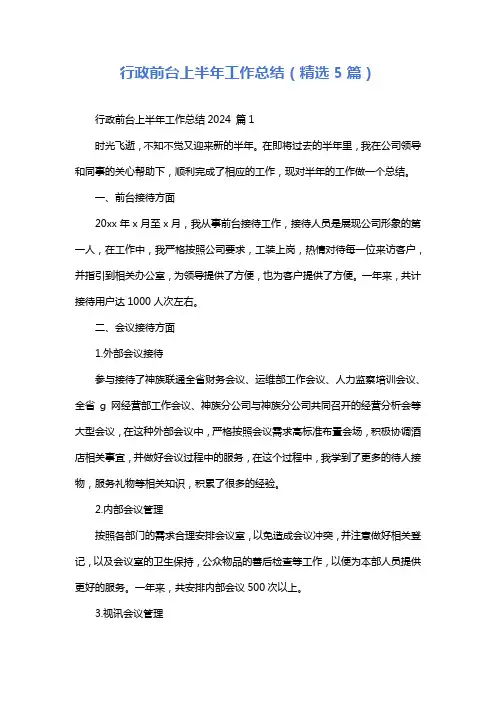 行政前台上半年工作总结(精选5篇)