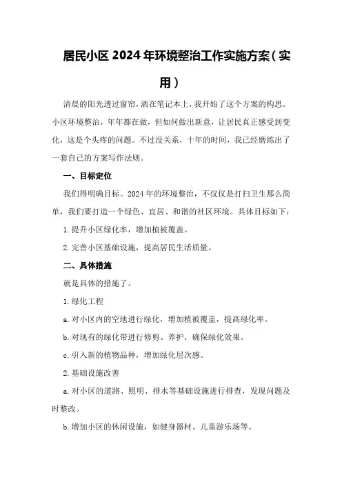 居民小区2024年环境整治工作实施方案