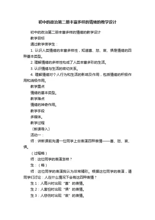 初中的政治第二册丰富多样的情绪的教学设计
