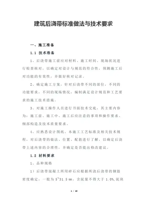 后浇带标准做法与技术要求