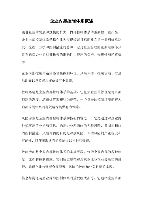 企业内部控制体系概述