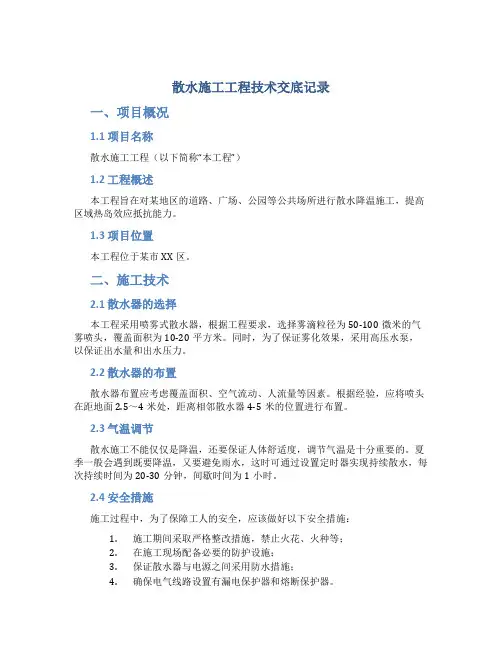散水施工工程技术交底记录