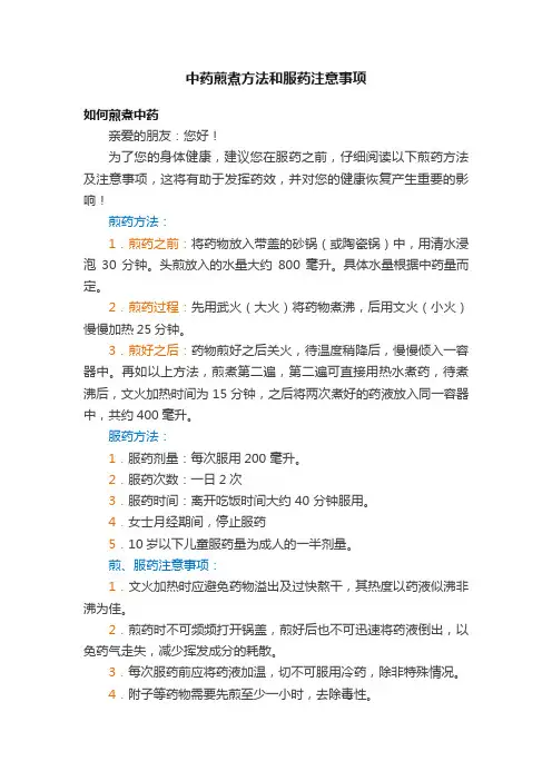 中药煎煮方法和服药注意事项