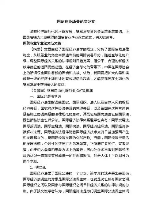 国贸专业毕业论文范文