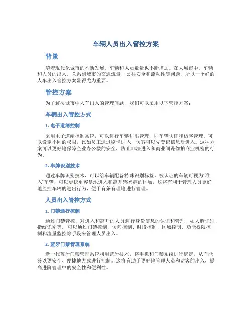 车辆人员出入管控方案