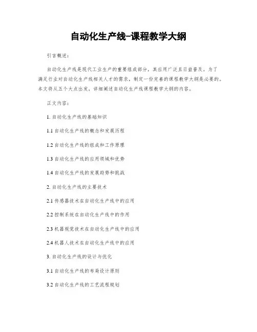 自动化生产线-课程教学大纲