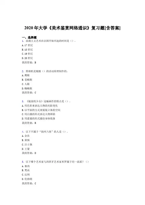 最新精选2020年大学《美术鉴赏网络通识》完整考试复习题库(含参考答案)