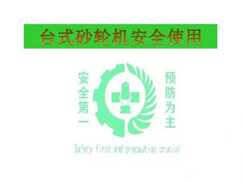 砂轮机安全使用培训