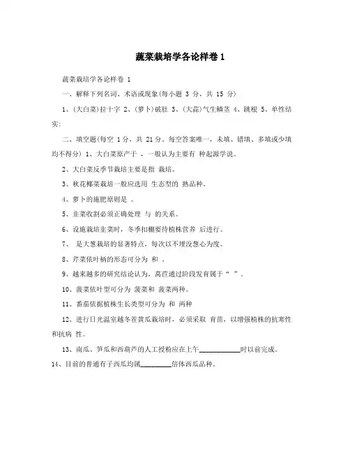 蔬菜栽培学各论样卷1