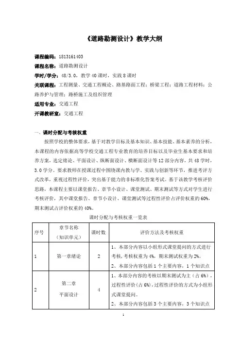 《道路勘测设计》教学大纲