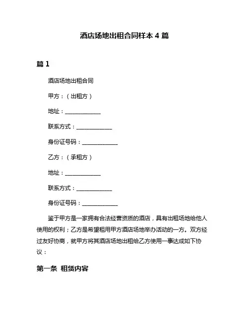 酒店场地出租合同样本4篇