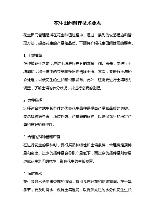 花生田间管理技术要点